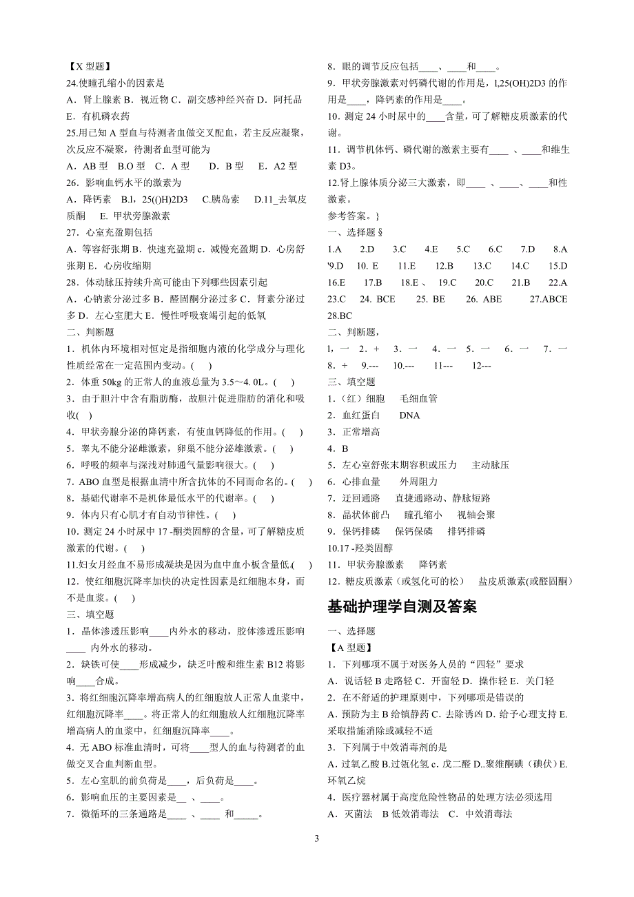 医学临床三基训练护士分册第四版自测及答案.doc_第3页