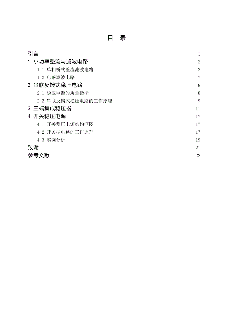 直流稳压电源的设计--应用电子毕业论文.doc_第2页