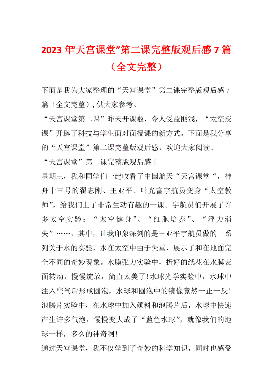 2023年“天宫课堂”第二课完整版观后感7篇（全文完整）_第1页