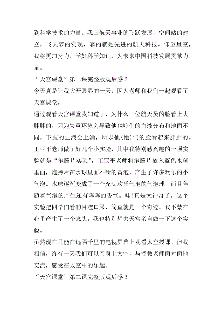 2023年“天宫课堂”第二课完整版观后感7篇（全文完整）_第2页