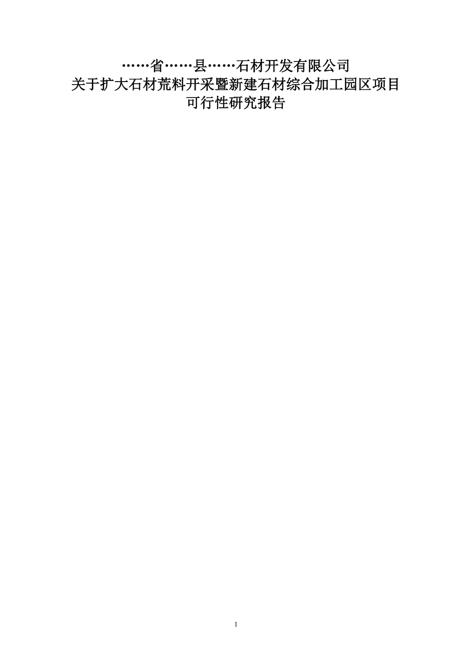 关于扩大石材荒料开采暨新建石材综合加工园区项目可行性策划书.doc_第1页