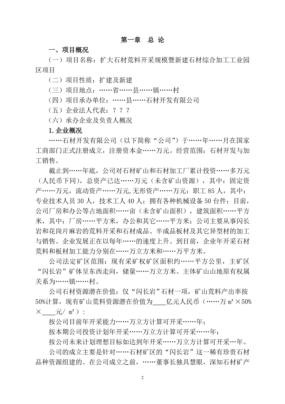 关于扩大石材荒料开采暨新建石材综合加工园区项目可行性策划书.doc_第2页