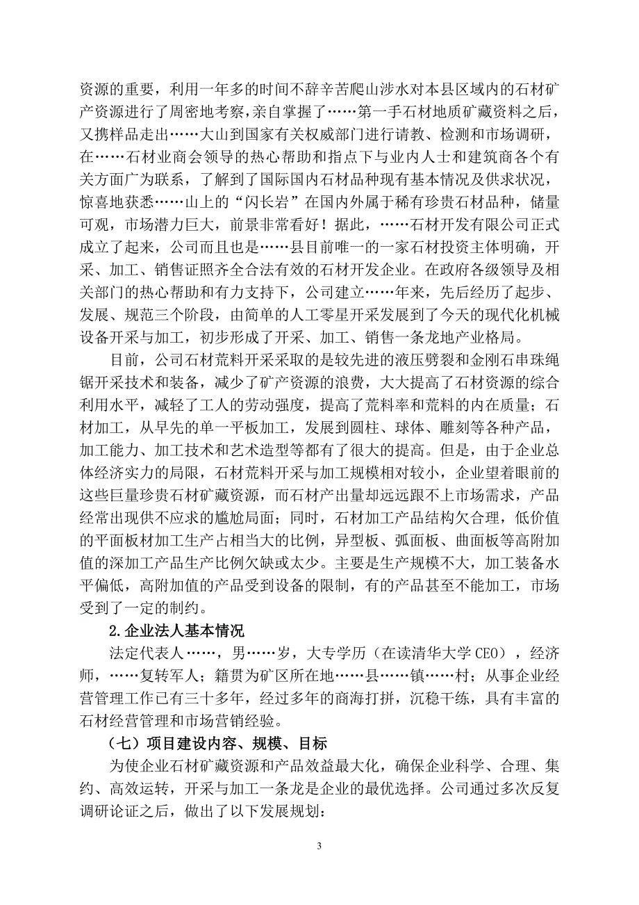 关于扩大石材荒料开采暨新建石材综合加工园区项目可行性策划书.doc_第3页