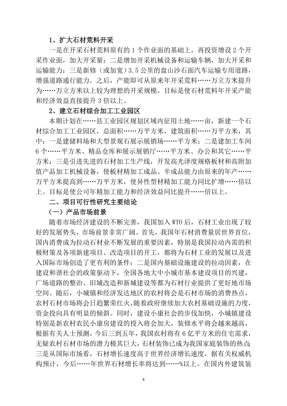 关于扩大石材荒料开采暨新建石材综合加工园区项目可行性策划书.doc_第4页