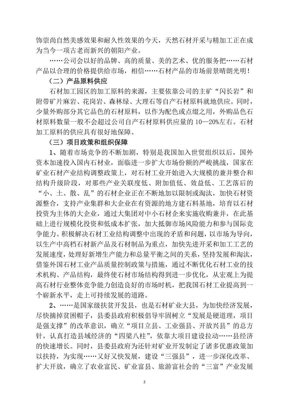 关于扩大石材荒料开采暨新建石材综合加工园区项目可行性策划书.doc_第5页