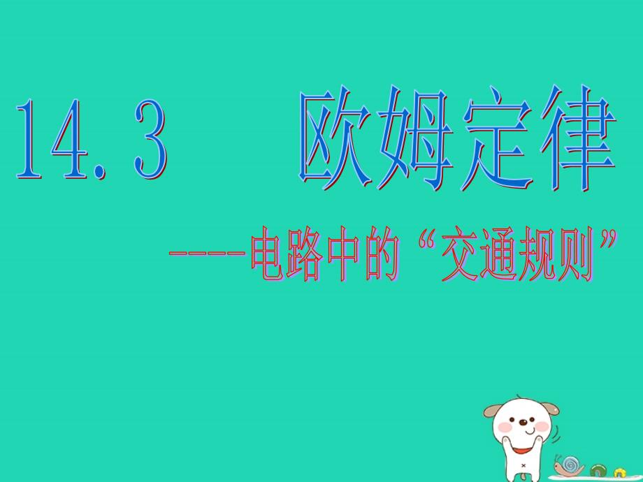 江苏省盐都县九年级物理上册14.3欧姆定律课件新版苏科版_第1页