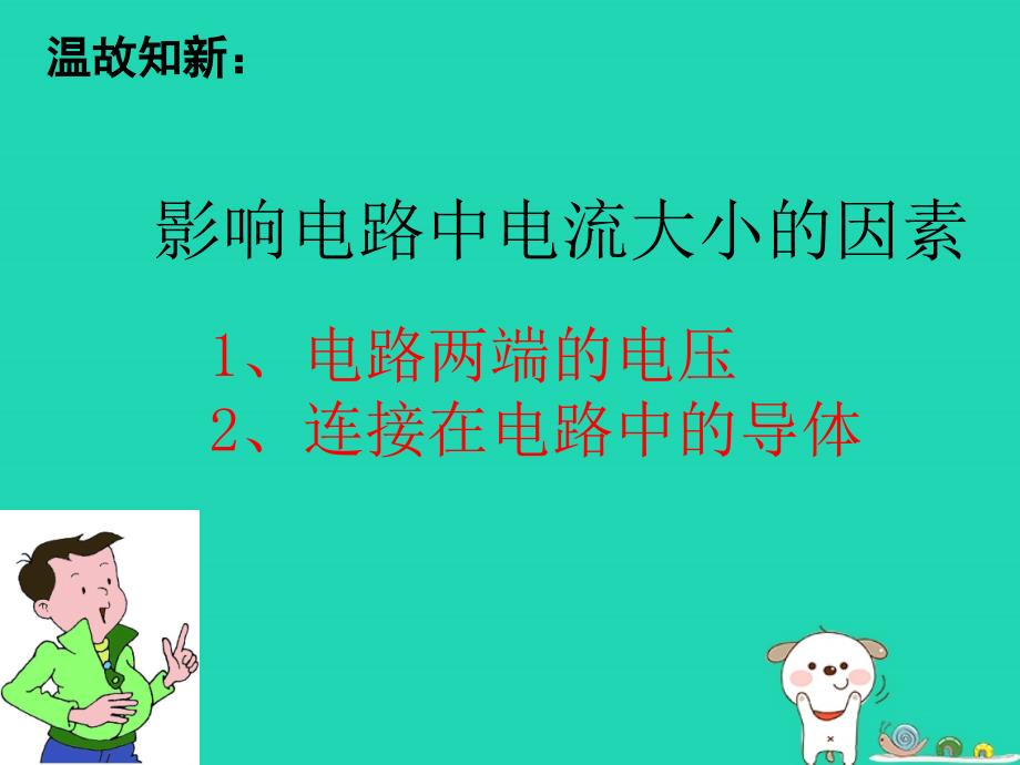 江苏省盐都县九年级物理上册14.3欧姆定律课件新版苏科版_第2页