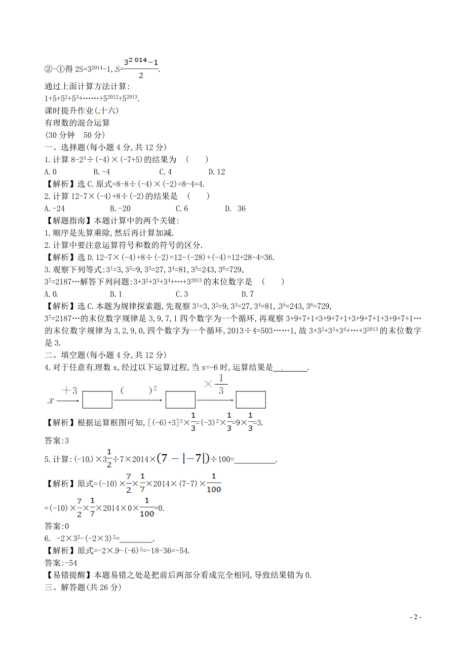 山东省新泰市龙廷镇中心学校2015-2016学年六年级数学上册 第二章 有理数及其运算课时提升作业16 鲁教版五四制_第2页