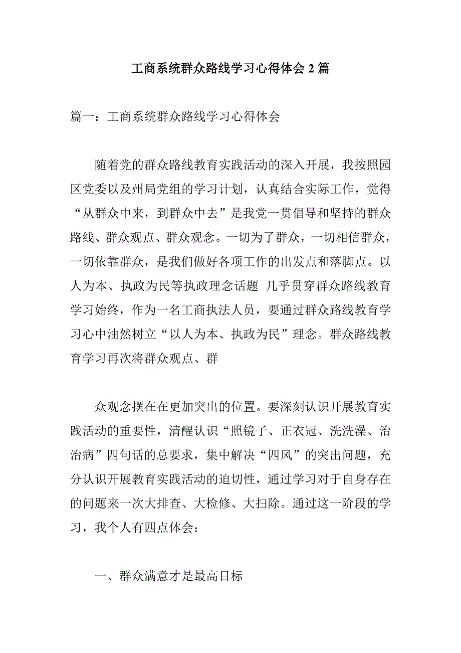 工商系统群众路线学习心得体会2篇_第1页