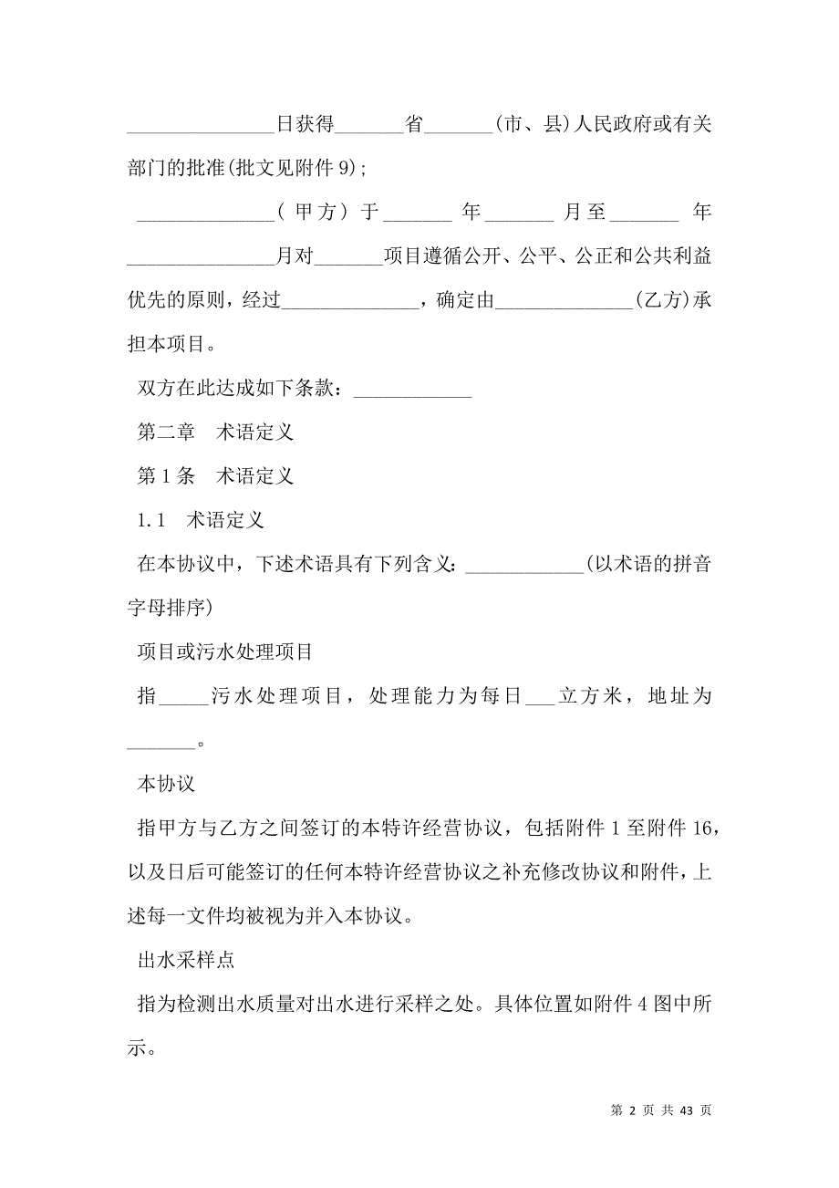 城市污水处理特许经营协议样本_第2页