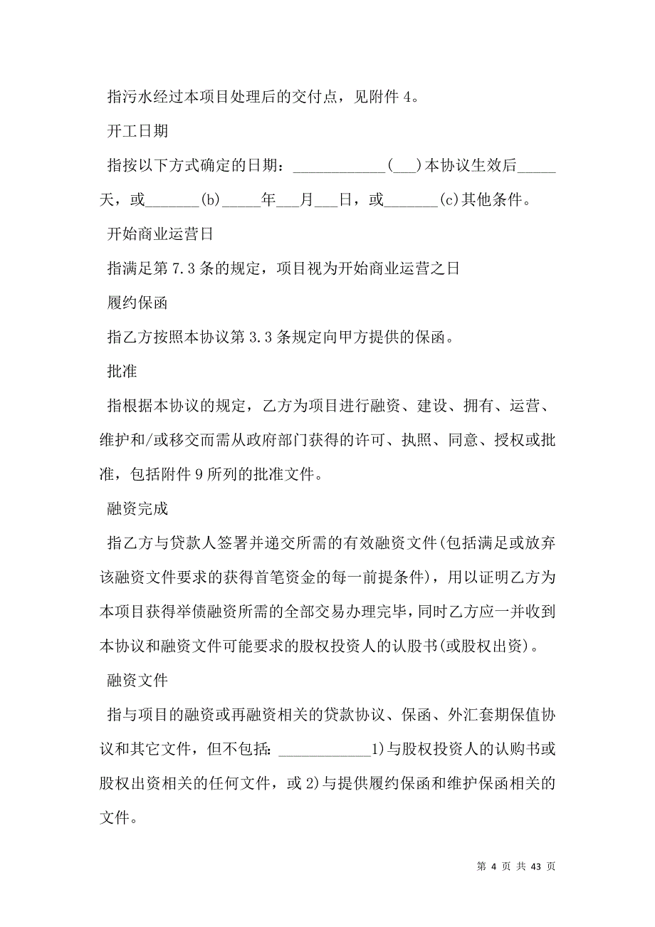 城市污水处理特许经营协议样本_第4页