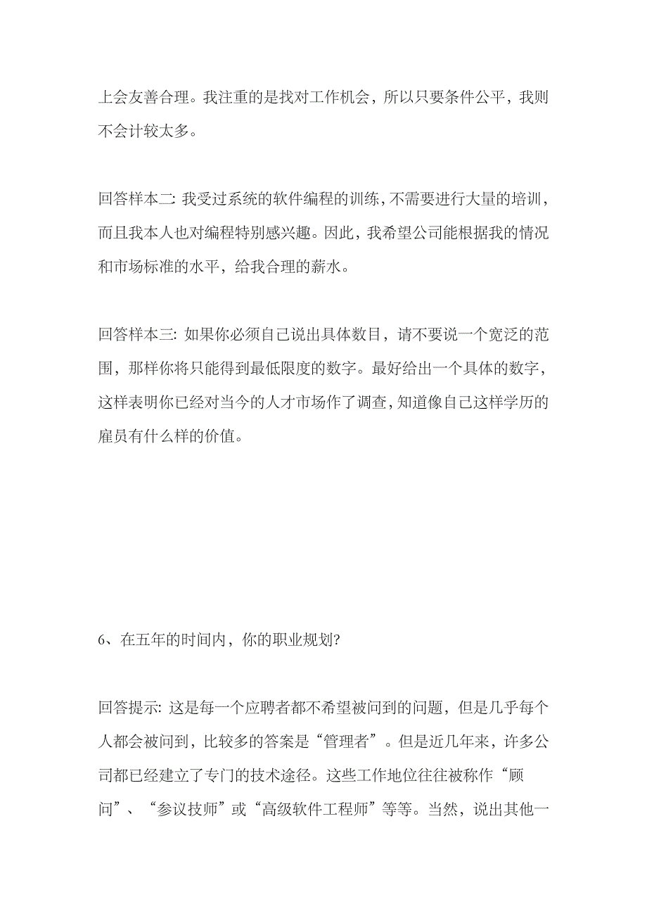 2023年求职应聘时面试常见问题巧回答_第4页