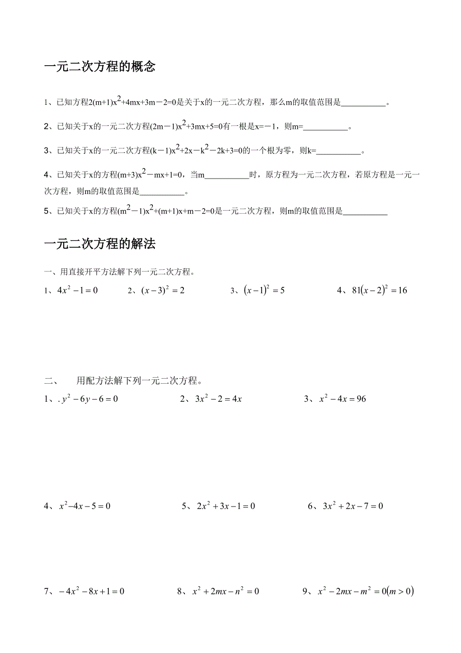 一元二次方程解法练习题2.doc_第1页