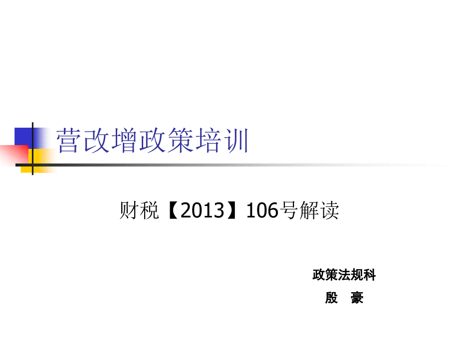 营改增政策培训_第1页