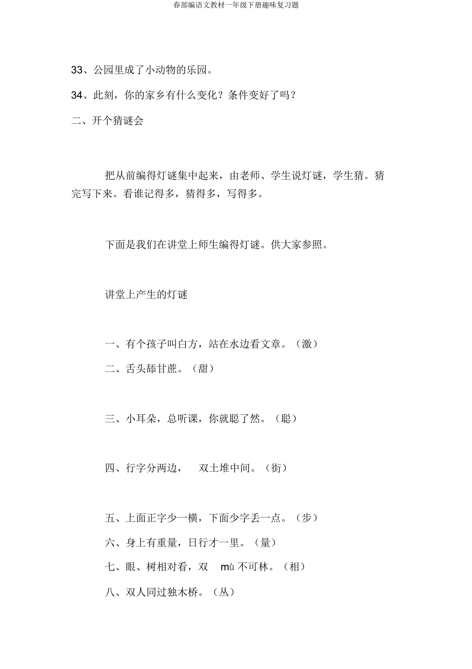 春部编语文教材一年级下册趣味复习题.docx_第3页