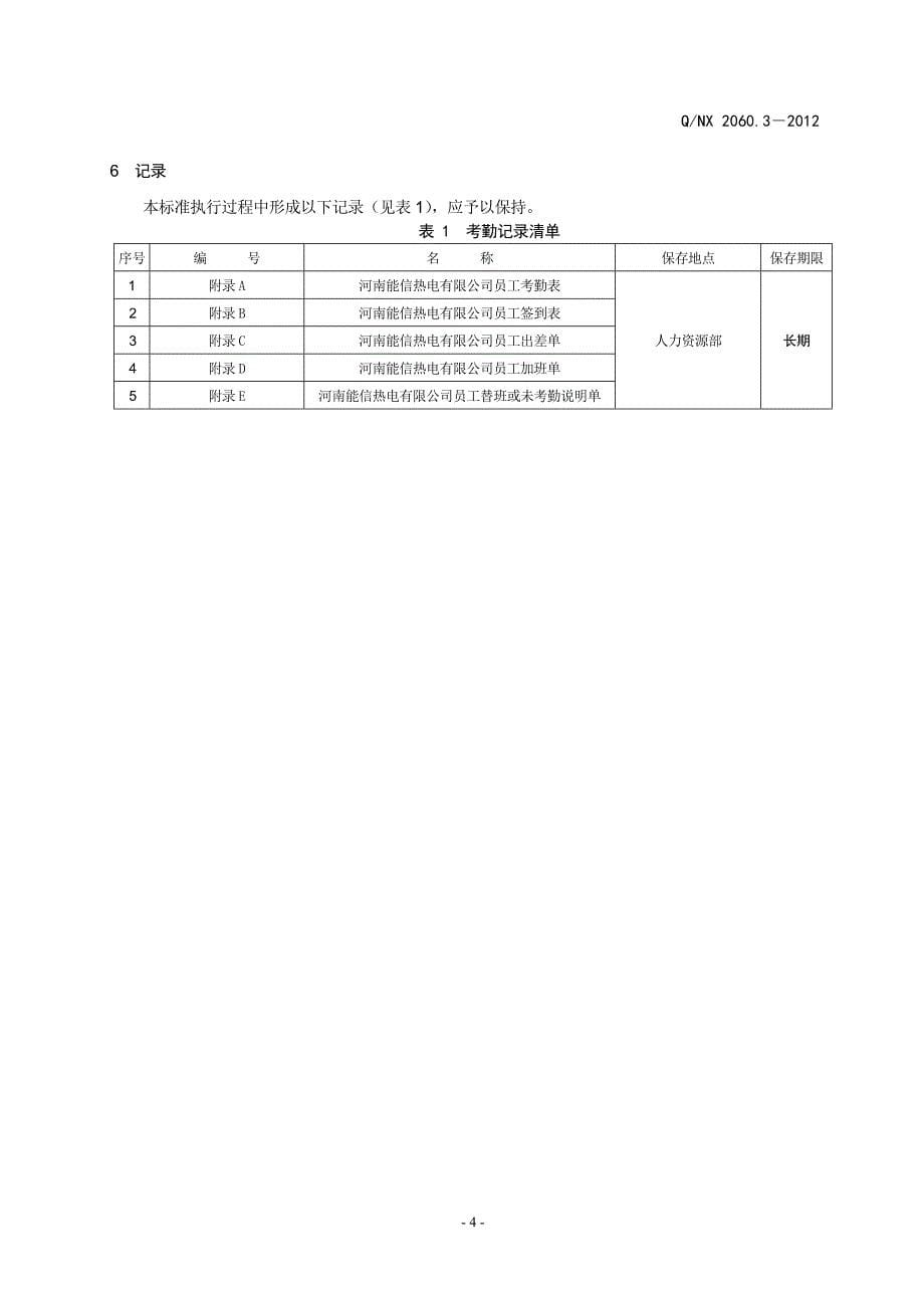 修)考勤管理办法_第5页