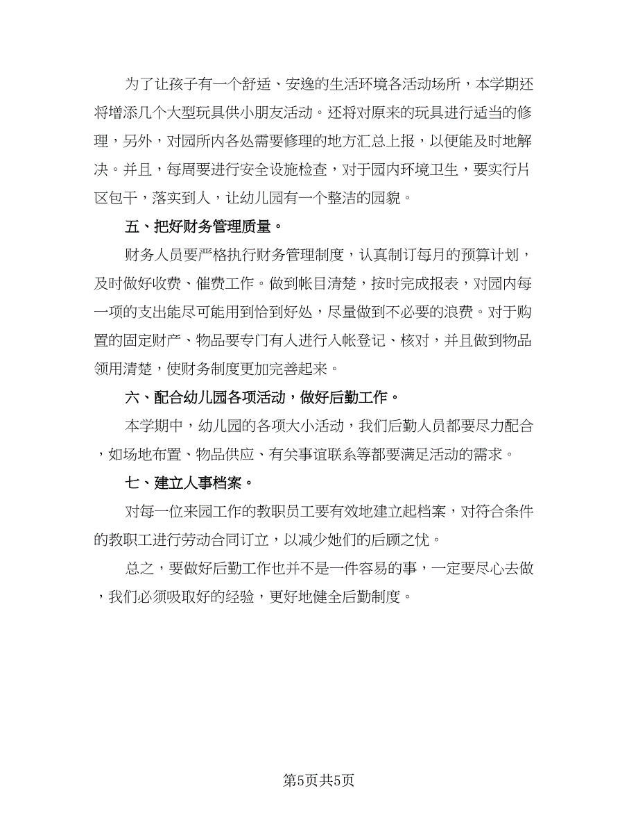 精选幼儿园后勤管理工作计划标准模板（二篇）.doc_第5页