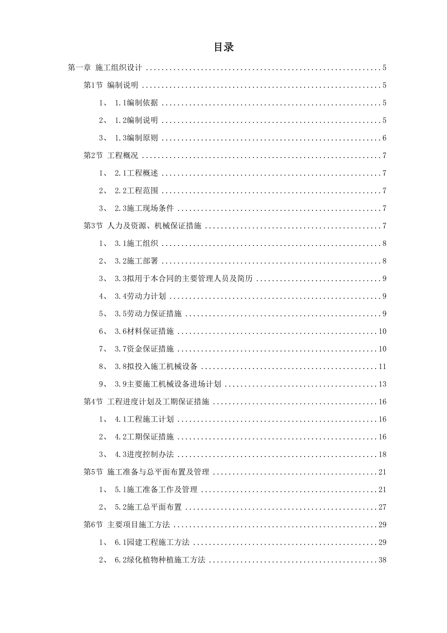 某园林工程第Ⅱ标段施工组织设计（天选打工人）.docx_第1页