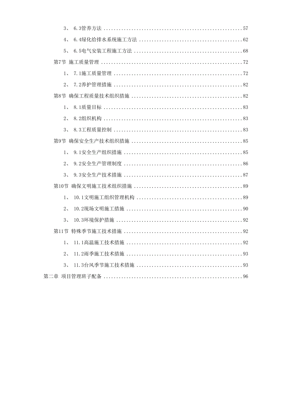 某园林工程第Ⅱ标段施工组织设计（天选打工人）.docx_第2页