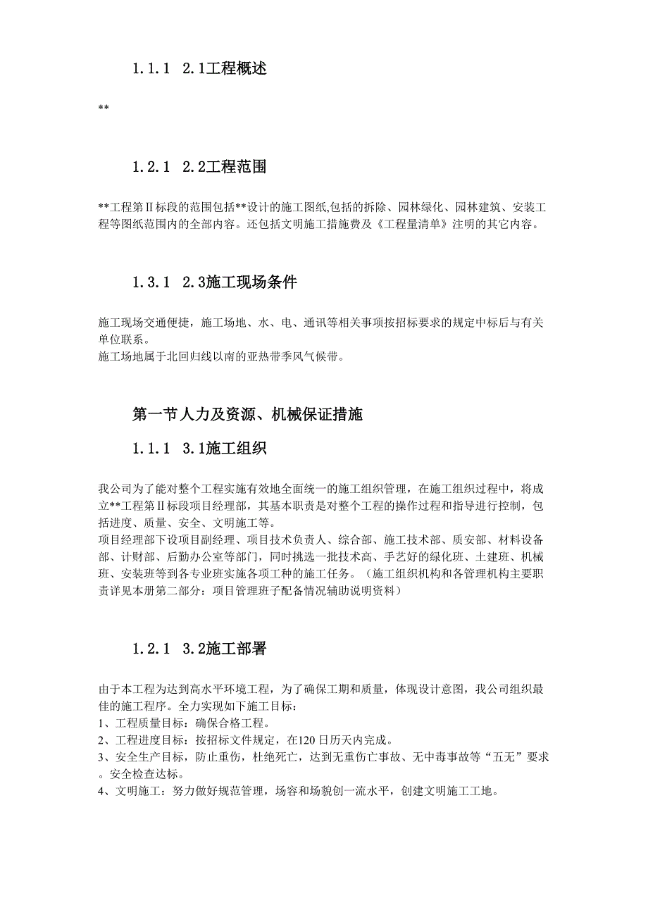 某园林工程第Ⅱ标段施工组织设计（天选打工人）.docx_第4页