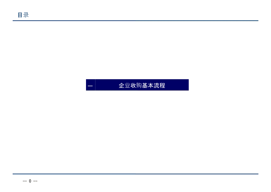 企业收购基本流程_第1页