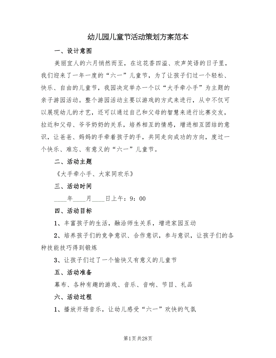 幼儿园儿童节活动策划方案范本（10篇）_第1页