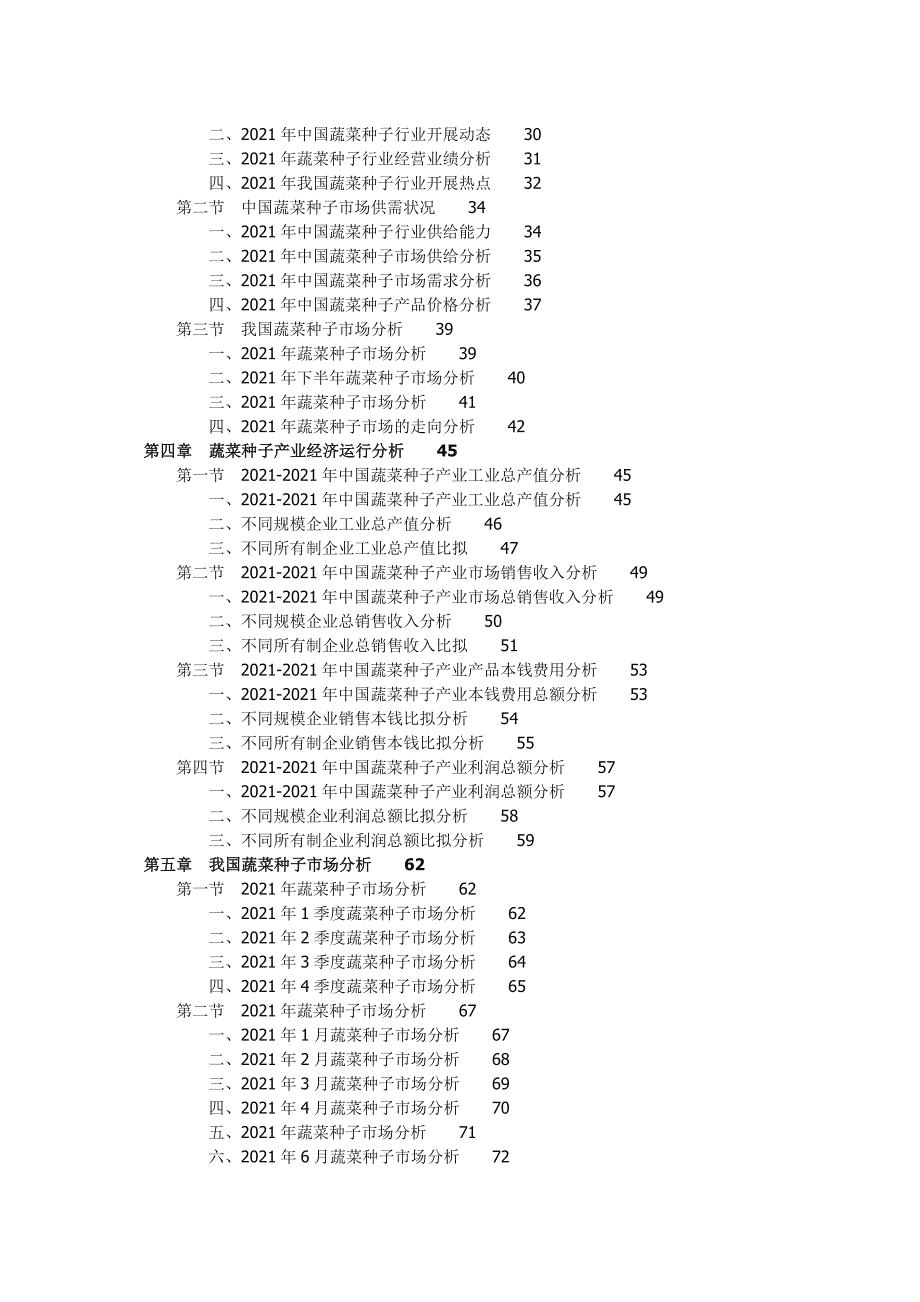 -蔬菜种子行业深度调研及战略咨询报告(权威版)_第2页