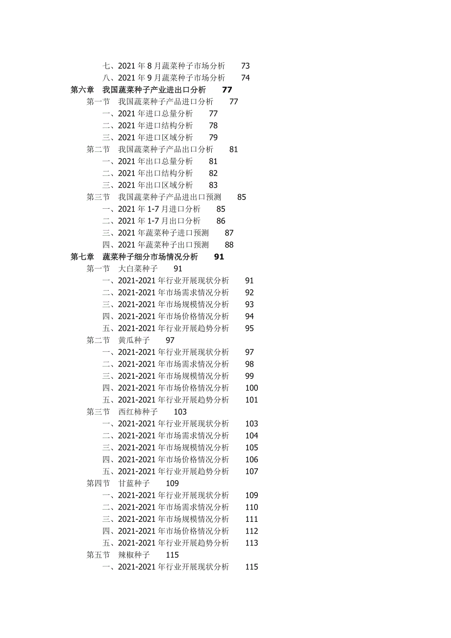 -蔬菜种子行业深度调研及战略咨询报告(权威版)_第3页