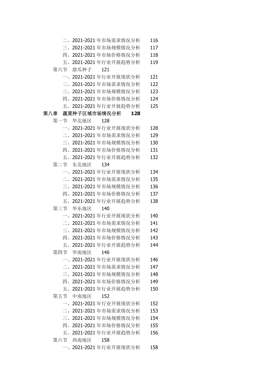 -蔬菜种子行业深度调研及战略咨询报告(权威版)_第4页