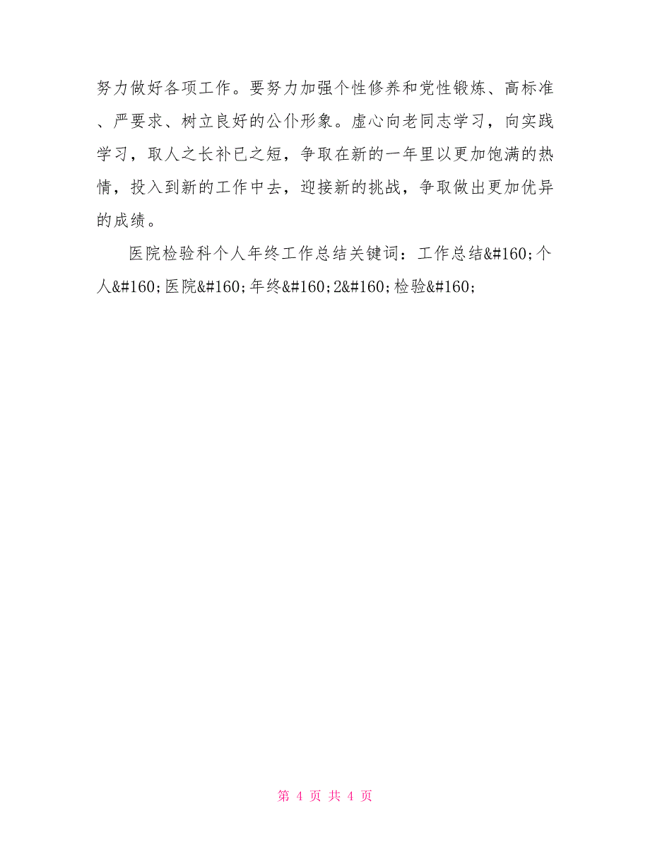 医院检验科个人年终工作总结_第4页