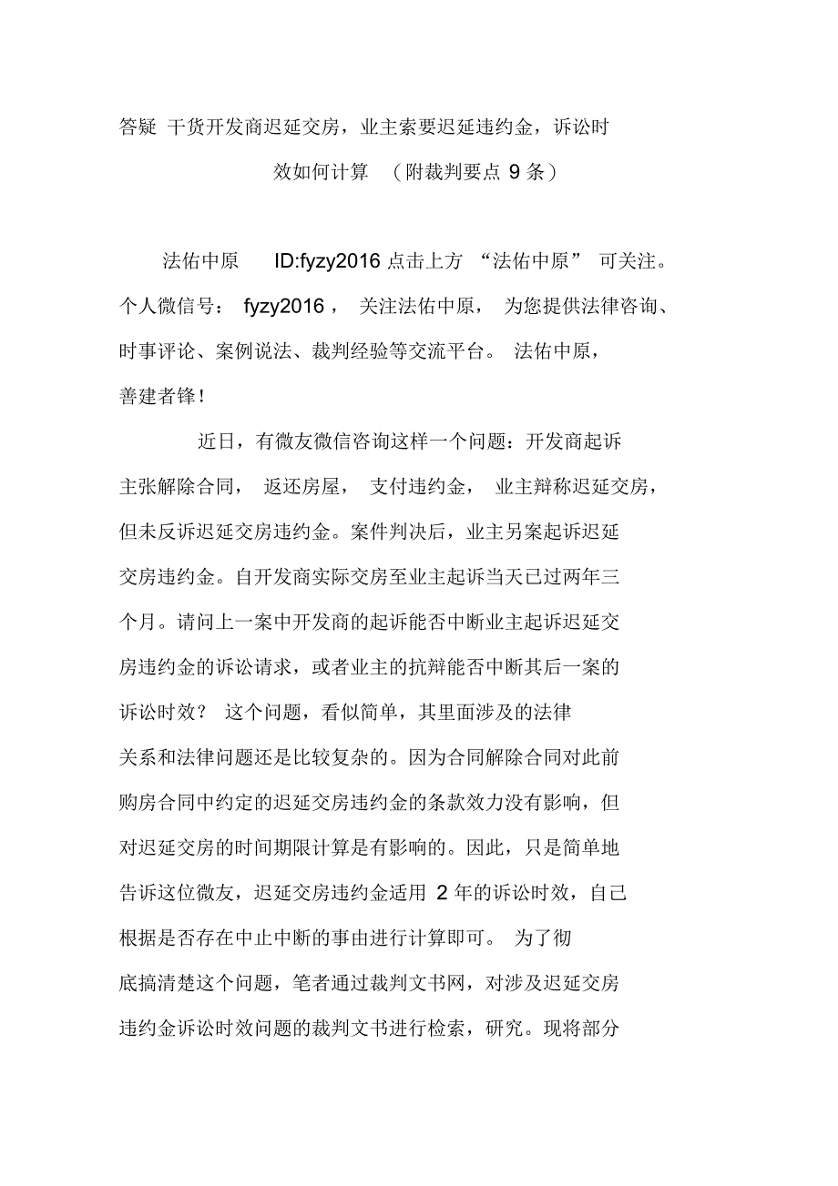 答疑干货开发商迟延交房,业主索要迟延违约金,诉讼时效如何计算(附裁判要点9条)_第1页