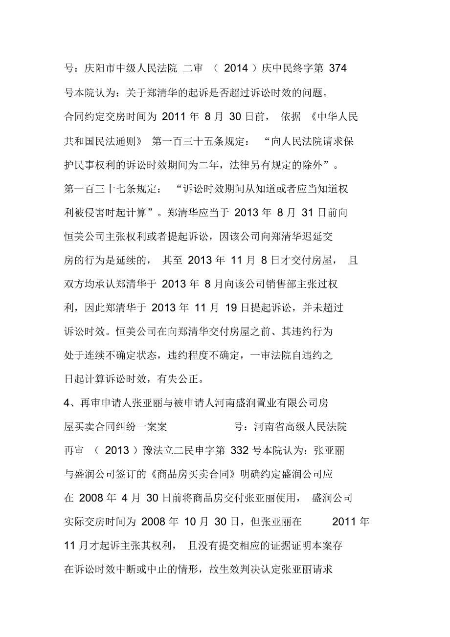 答疑干货开发商迟延交房,业主索要迟延违约金,诉讼时效如何计算(附裁判要点9条)_第5页