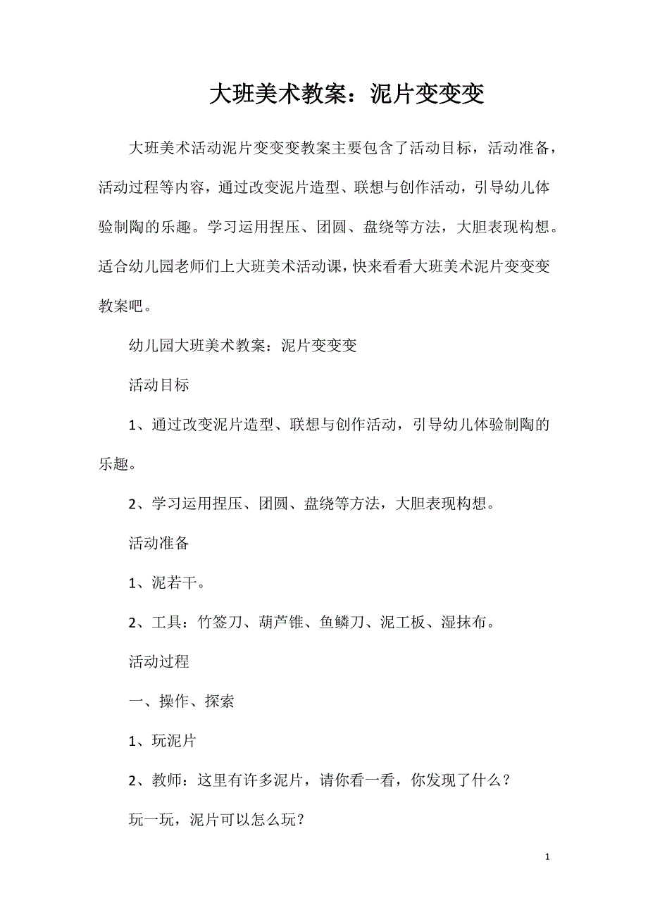 大班美术教案：泥片变变变.doc_第1页