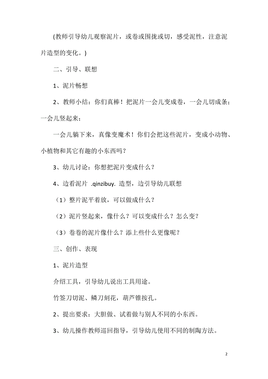 大班美术教案：泥片变变变.doc_第2页