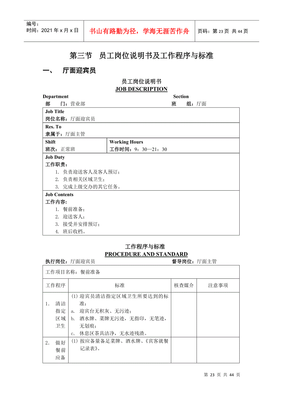 员工岗位说明书及工作程序与标准_第1页