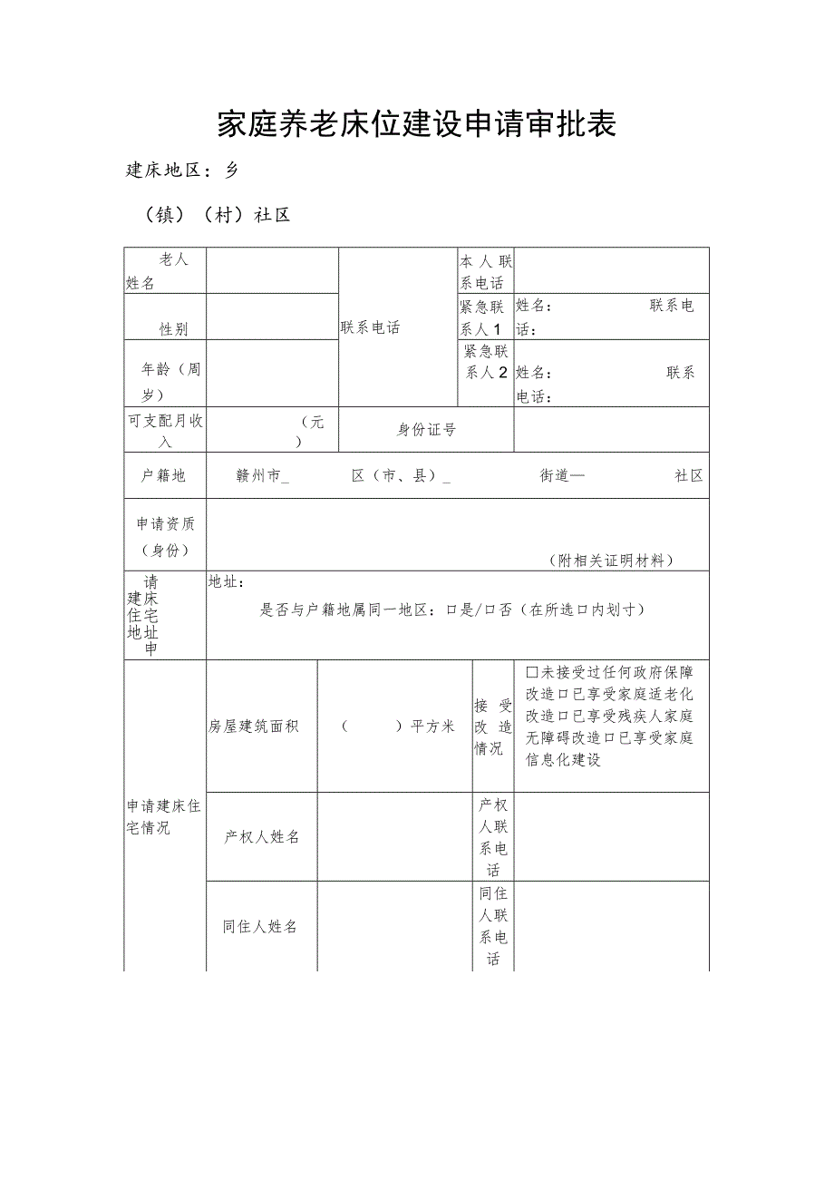 家庭养老床位建设申请审批表_第1页