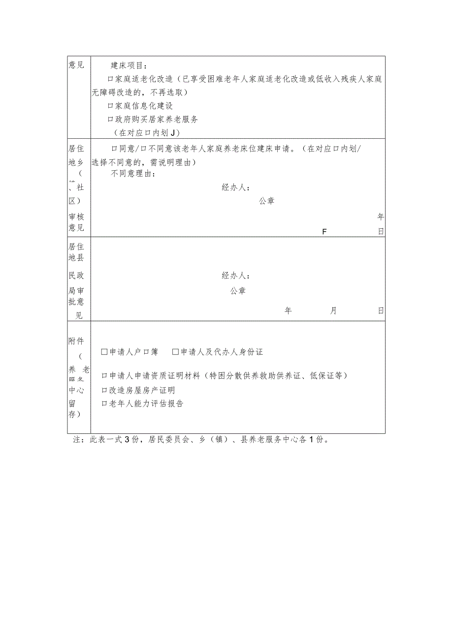 家庭养老床位建设申请审批表_第3页