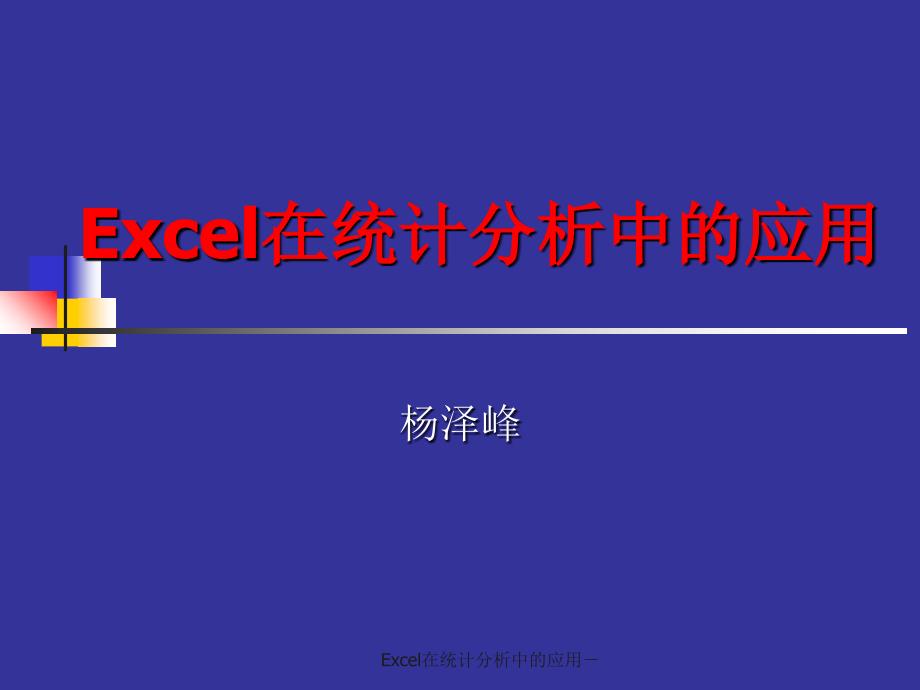 Excel在统计分析中的应用课件_第1页