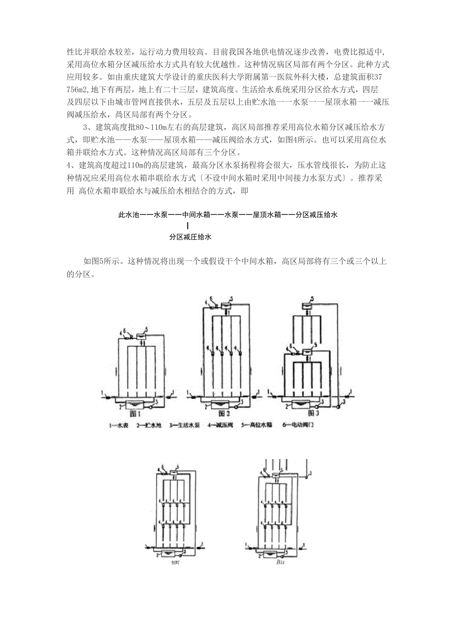 高层建筑生活给水系统给水方式的选择_第2页