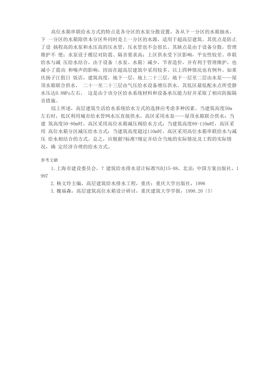 高层建筑生活给水系统给水方式的选择_第3页