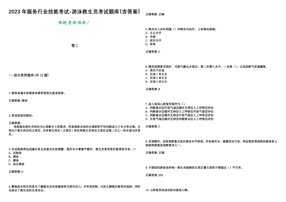 2023年服务行业技能考试-游泳救生员考试题库（含答案）_第1页