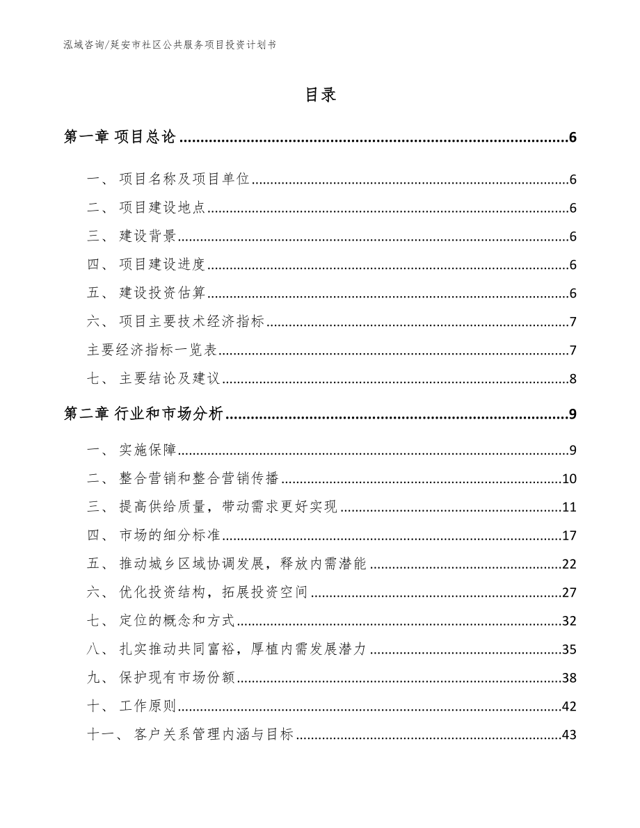 延安市社区公共服务项目投资计划书【范文模板】_第1页