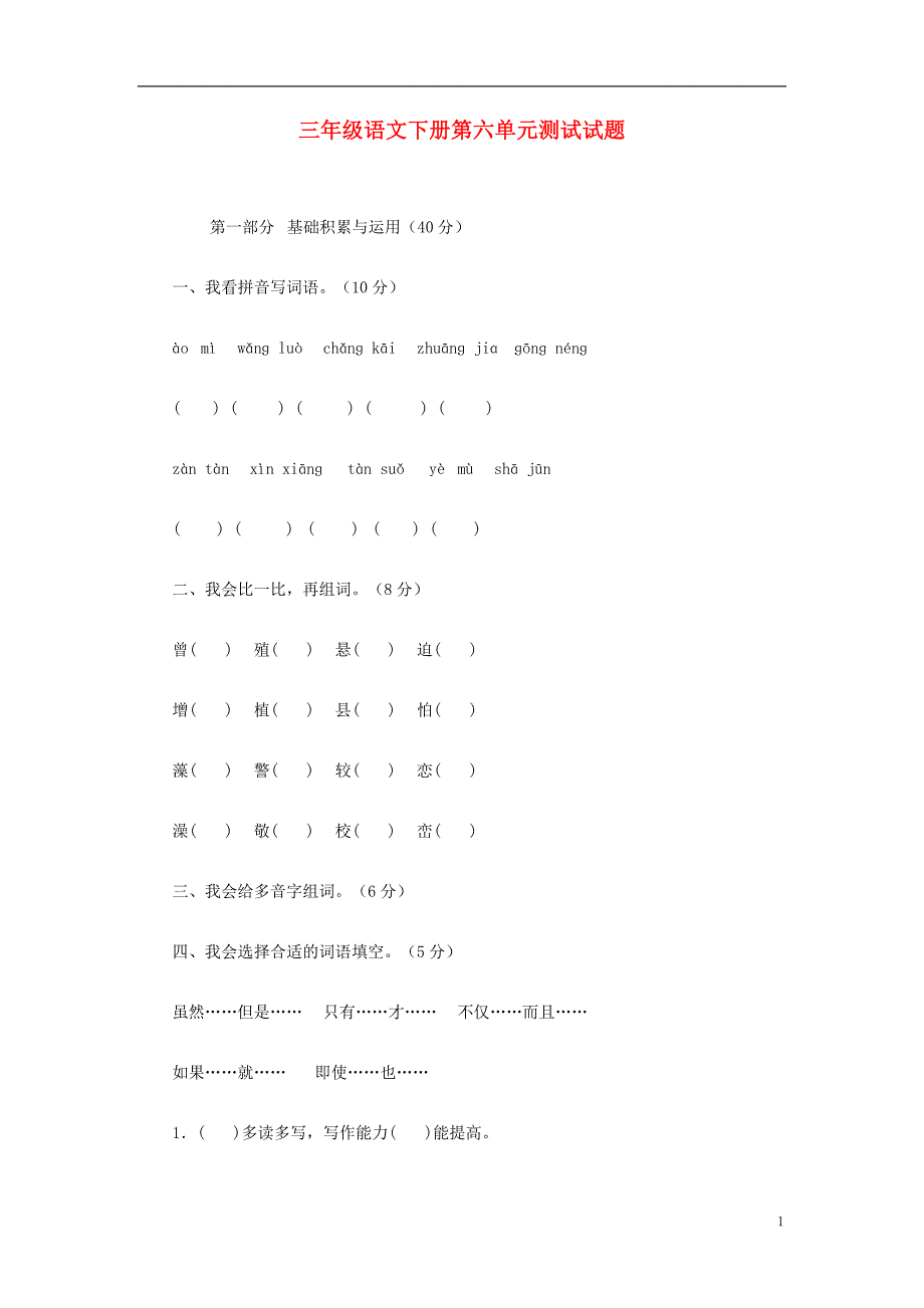 三年级语文下册第六单元测试试题.doc_第1页