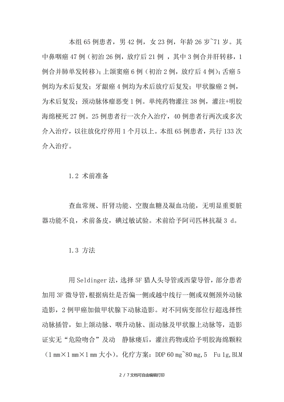 晚期头颈部恶性肿瘤介入治疗的疗效观察与体会_第2页