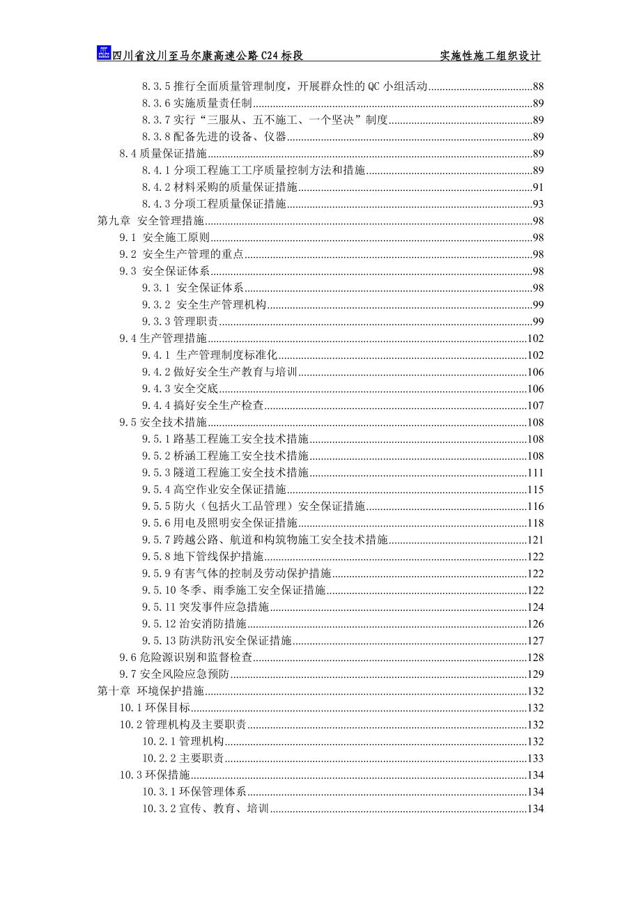 汶马高速公路项目总施工组织设计.doc_第4页