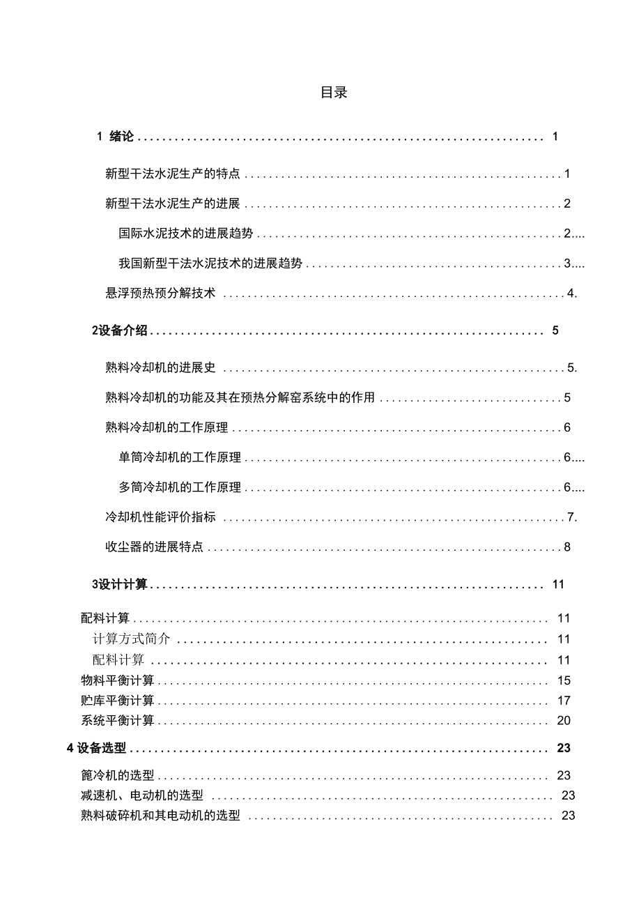 日产2500吨水泥熟料生产线熟料冷却系统设计毕业设计说明书_第3页