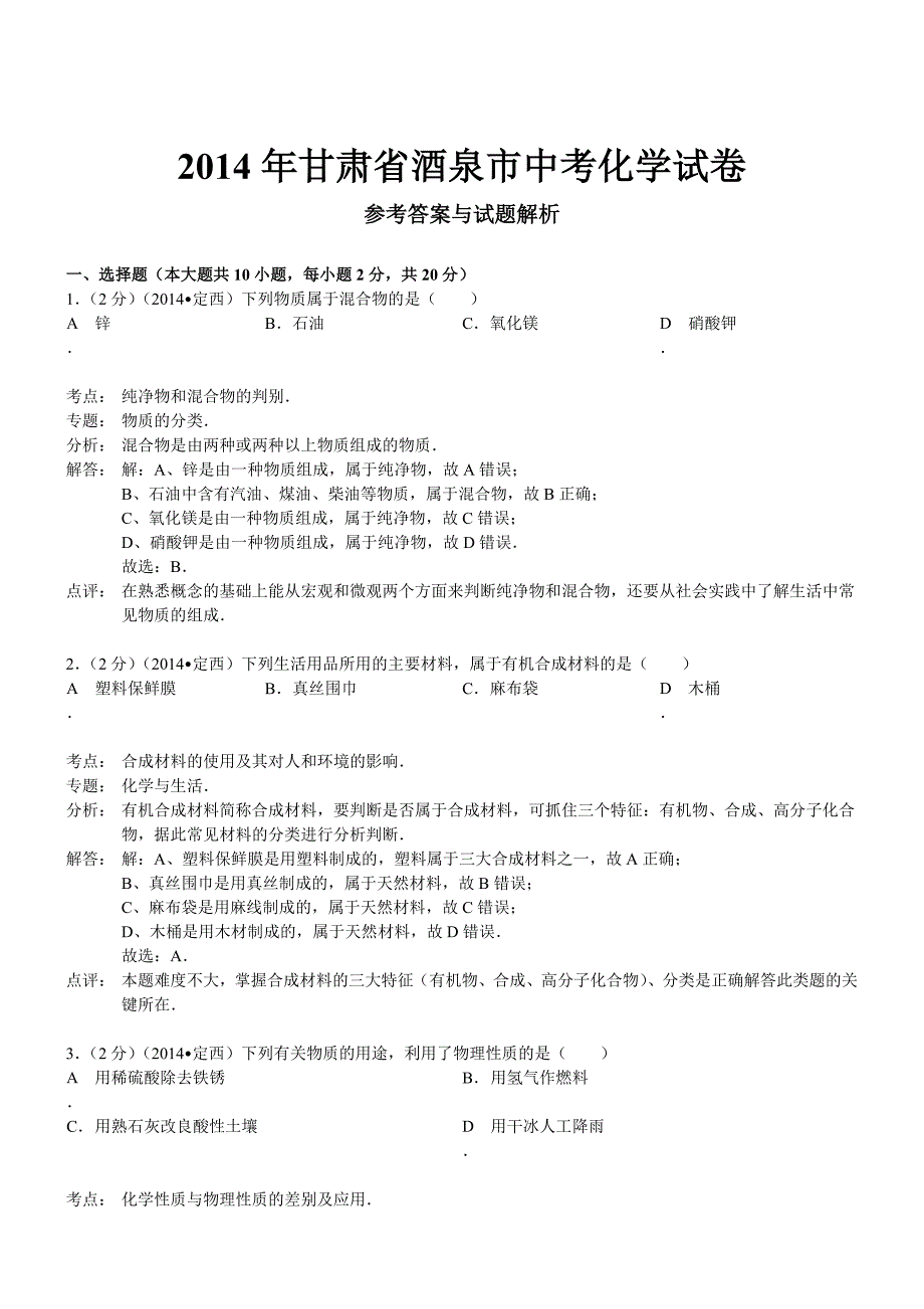 甘肃酒泉化学-2014初中毕业学业考试试卷_第1页