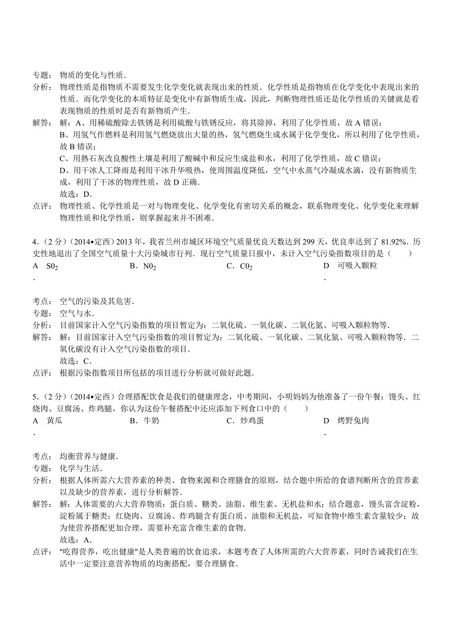 甘肃酒泉化学-2014初中毕业学业考试试卷_第2页