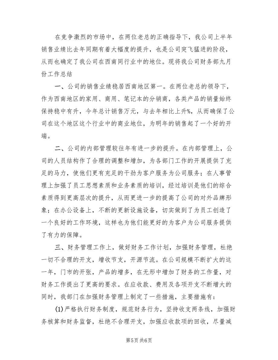 2022年九月份科研工作总结_第5页