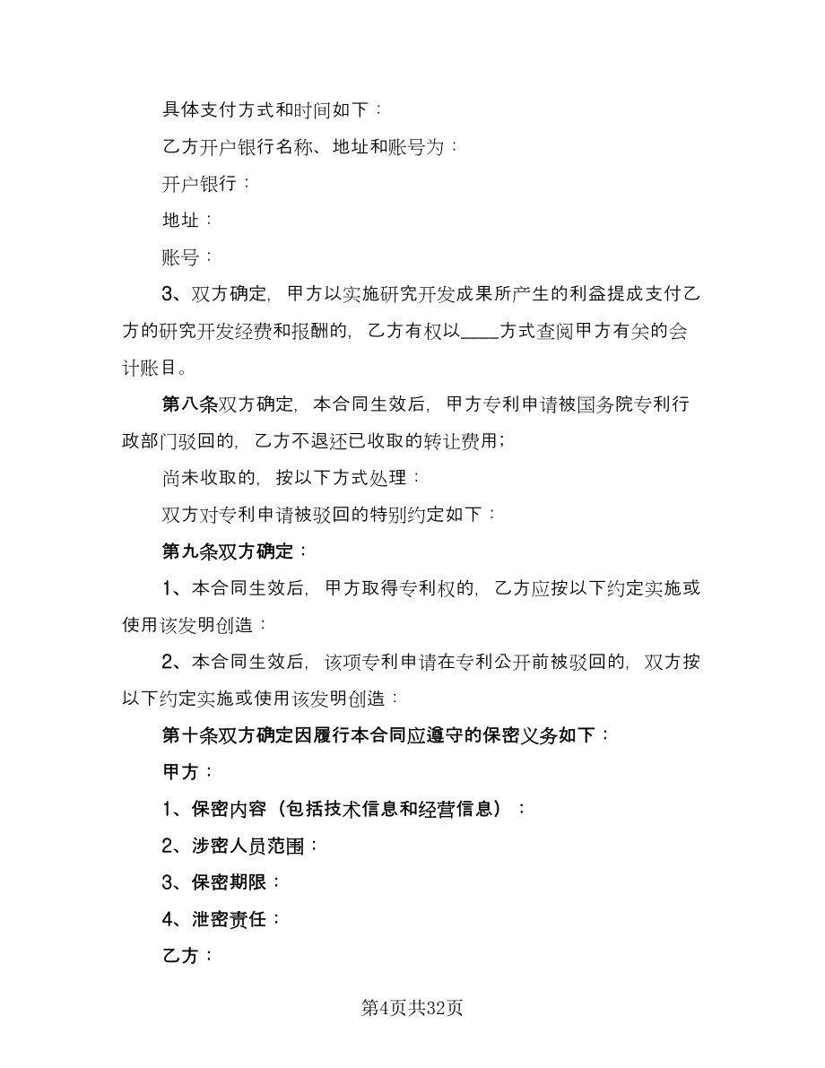 商标专利转让协议范文（七篇）_第4页